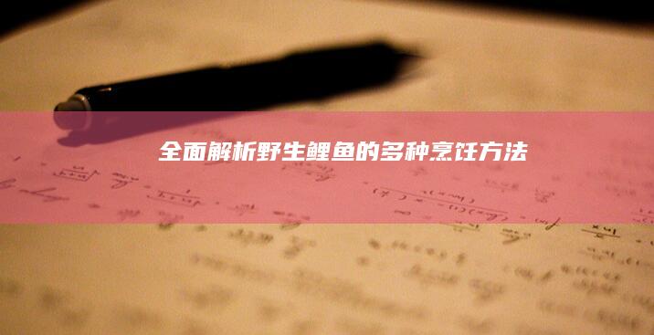 全面解析野生鲤鱼的多种烹饪方法